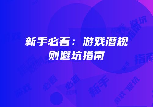 新手必看：游戏潜规则避坑指南