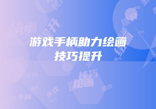 游戏手柄助力绘画技巧提升