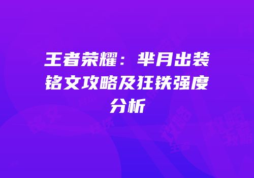 王者荣耀：芈月出装铭文攻略及狂铁强度分析