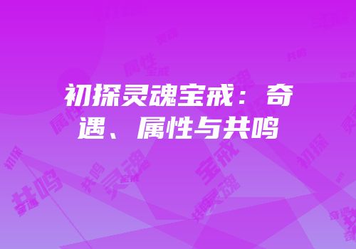 初探灵魂宝戒：奇遇、属性与共鸣