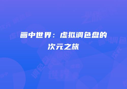 画中世界：虚拟调色盘的次元之旅