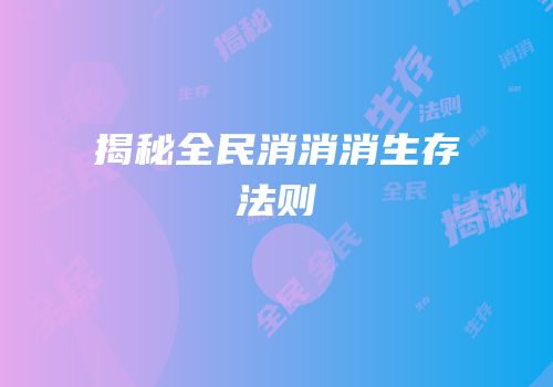 揭秘全民消消消生存法则