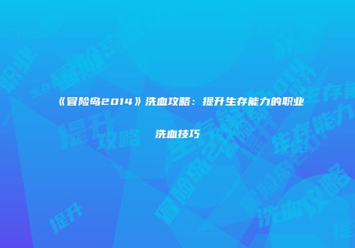 《冒险岛2014》洗血攻略：提升生存能力的职业洗血技巧