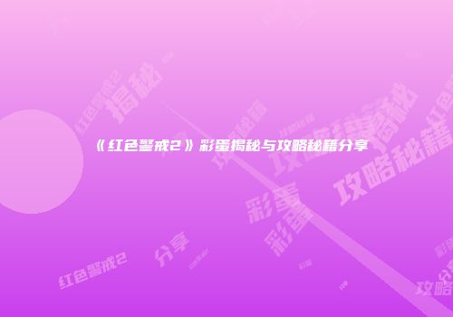 《红色警戒2》彩蛋揭秘与攻略秘籍分享