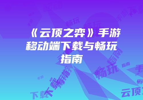 《云顶之弈》手游移动端下载与畅玩指南