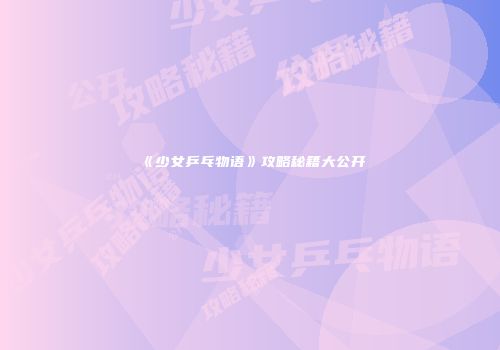 《少女乒乓物语》攻略秘籍大公开