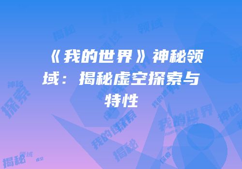 《我的世界》神秘领域：揭秘虚空探索与特性