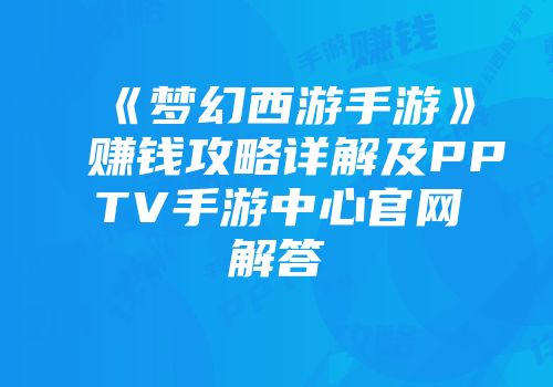 《梦幻西游手游》赚钱攻略详解及PPTV手游中心官网解答