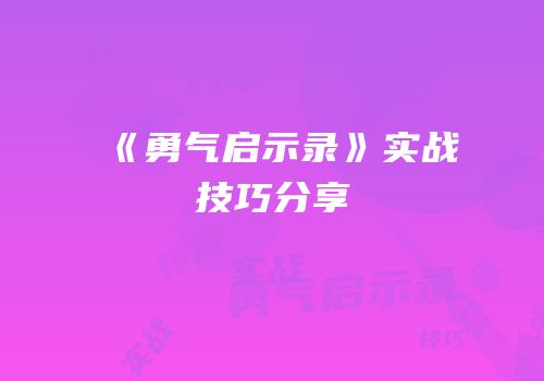 《勇气启示录》实战技巧分享