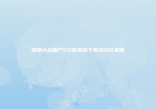 植物大战僵尸DS版美版下载及汉化解析