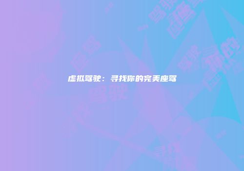 虚拟驾驶：寻找你的完美座驾