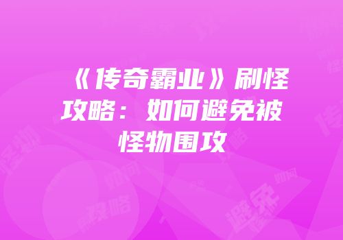《传奇霸业》刷怪攻略：如何避免被怪物围攻