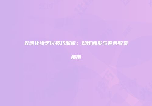 光遇化缘乞讨技巧解析：动作触发与道具收集指南