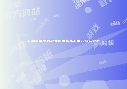 红色警戒系列游戏深度解析与官方网站全览