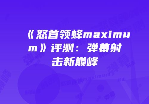 《怒首领蜂maximum》评测：弹幕射击新巅峰