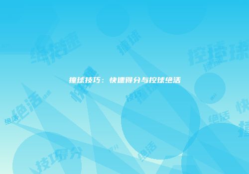 撞球技巧：快速得分与控球绝活