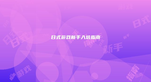 日式游戏新手入坑指南