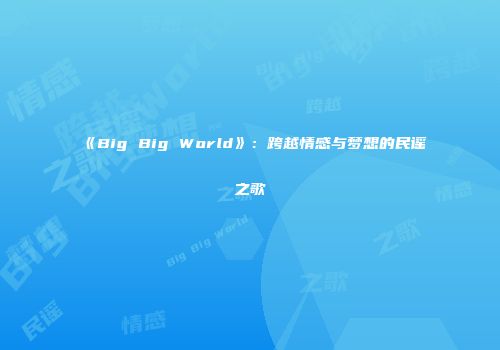 《Big Big World》：跨越情感与梦想的民谣之歌