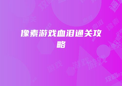 像素游戏血泪通关攻略