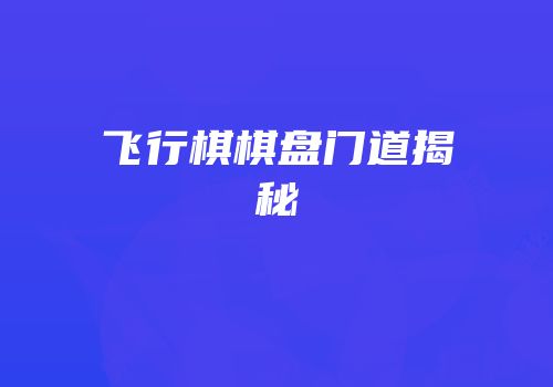 飞行棋棋盘门道揭秘