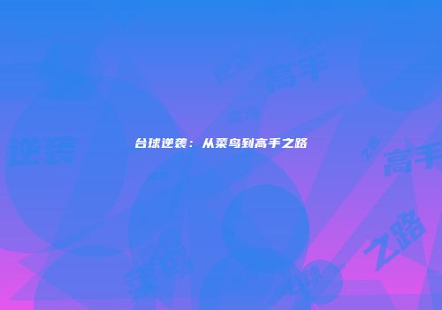 台球逆袭：从菜鸟到高手之路