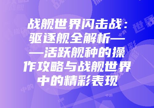 战舰世界闪击战：驱逐舰全解析——活跃舰种的操作攻略与战舰世界中的精彩表现