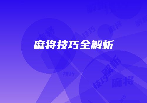 麻将技巧全解析