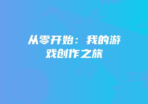 从零开始：我的游戏创作之旅