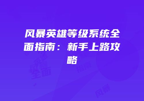 风暴英雄等级系统全面指南：新手上路攻略