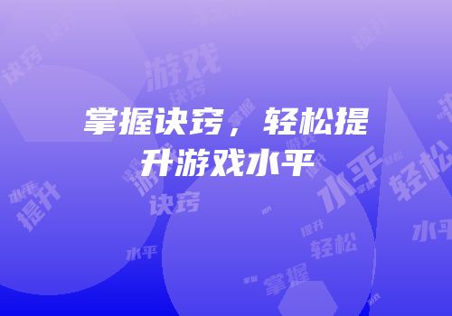掌握诀窍，轻松提升游戏水平