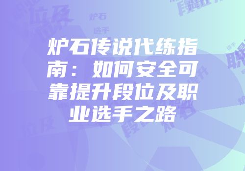 炉石传说代练指南：如何安全可靠提升段位及职业选手之路