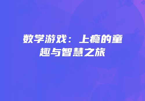 数学游戏：上瘾的童趣与智慧之旅