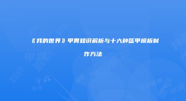 《我的世界》甲胄知识解析与十六种盔甲模板制作方法