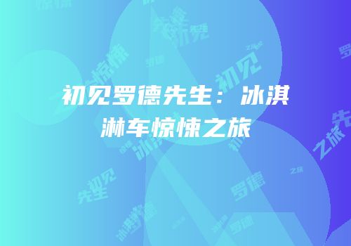 初见罗德先生：冰淇淋车惊悚之旅