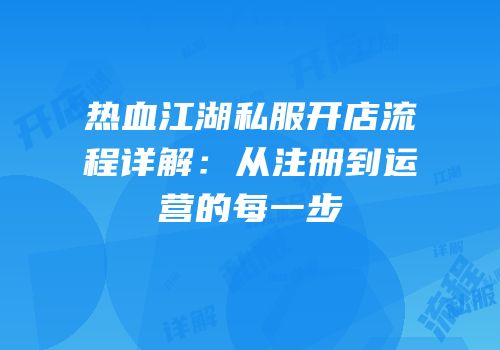 热血江湖私服开店流程详解：从注册到运营的每一步