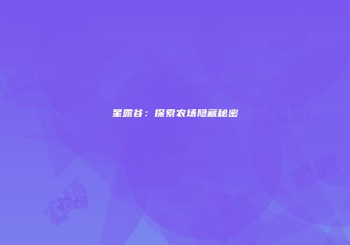 星露谷：探索农场隐藏秘密