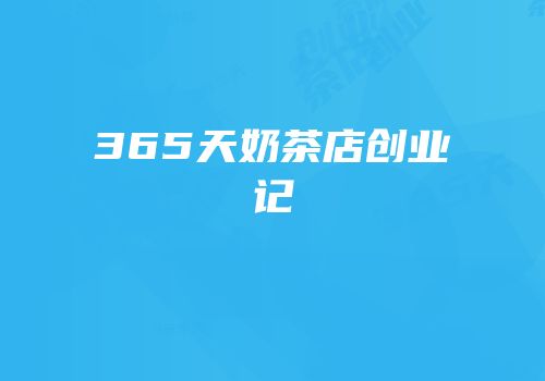 365天奶茶店创业记