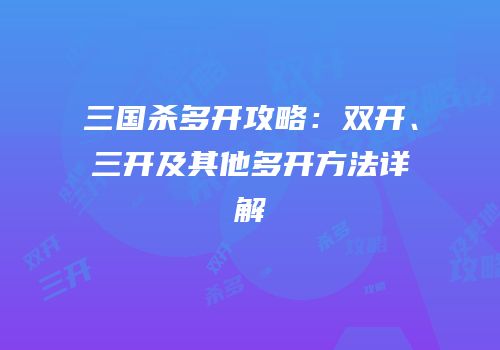 三国杀多开攻略：双开、三开及其他多开方法详解
