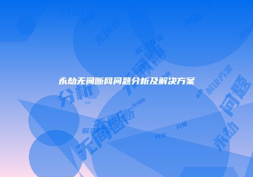 永劫无间断网问题分析及解决方案