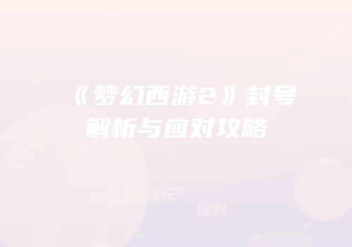 《梦幻西游2》封号解析与应对攻略