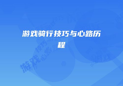 游戏骑行技巧与心路历程