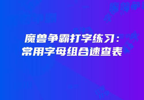 魔兽争霸打字练习：常用字母组合速查表