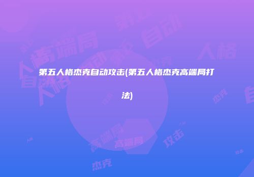第五人格杰克自动攻击(第五人格杰克高端局打法)
