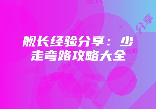 舰长经验分享：少走弯路攻略大全