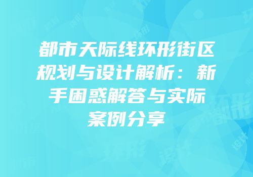 都市天际线环形街区规划与设计解析：新手困惑解答与实际案例分享