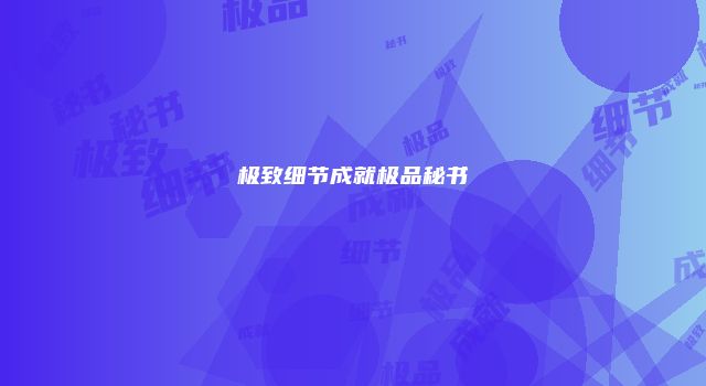 极致细节成就极品秘书