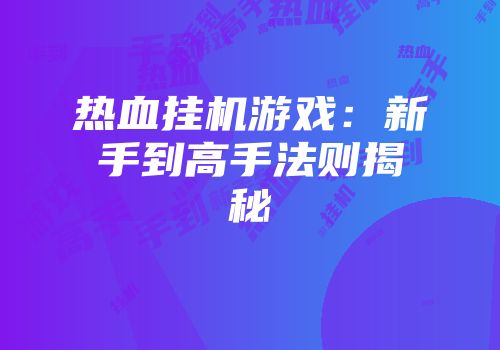 热血挂机游戏：新手到高手法则揭秘