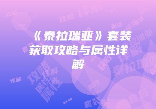 《泰拉瑞亚》套装获取攻略与属性详解