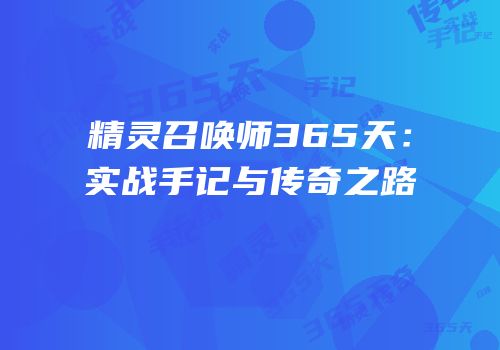 精灵召唤师365天：实战手记与传奇之路