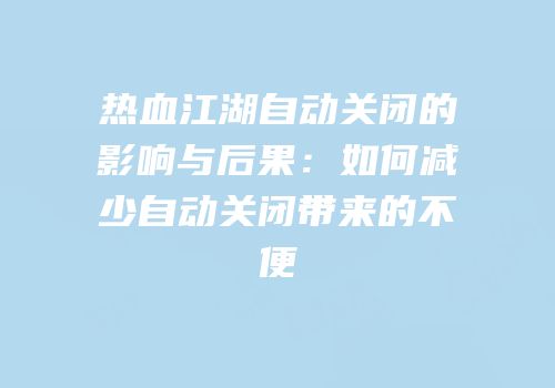 热血江湖自动关闭的影响与后果：如何减少自动关闭带来的不便